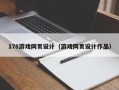 黔东南178游戏网页设计（游戏网页设计作品）