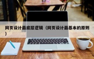黔东南网页设计最底层逻辑（网页设计最基本的原则）