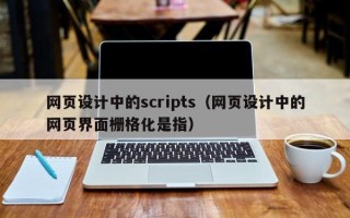 黔东南网页设计中的scripts（网页设计中的网页界面栅格化是指）
