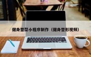 黔东南健身塑型小程序制作（健身塑形视频）
