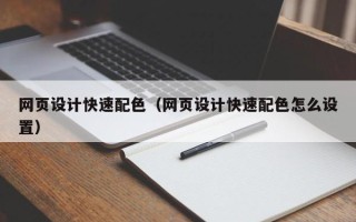 黔东南网页设计快速配色（网页设计快速配色怎么设置）