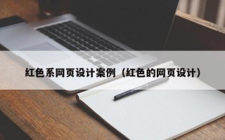黔东南红色系网页设计案例（红色的网页设计）
