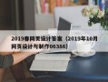 黔东南2019春网页设计答案（2019年10月网页设计与制作06386）