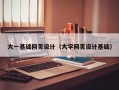 黔东南大一基础网页设计（大学网页设计基础）
