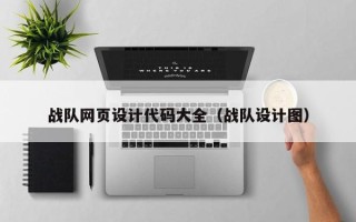 黔东南战队网页设计代码大全（战队设计图）