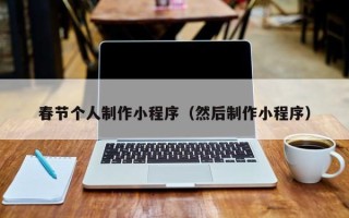 黔东南春节个人制作小程序（然后制作小程序）