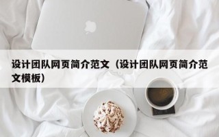 黔东南设计团队网页简介范文（设计团队网页简介范文模板）