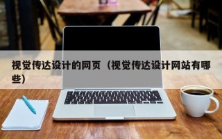 黔东南视觉传达设计的网页（视觉传达设计网站有哪些）