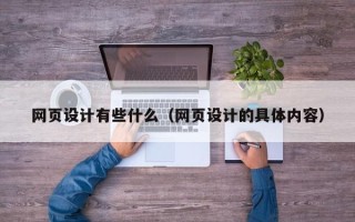 黔东南网页设计有些什么（网页设计的具体内容）