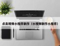 黔东南点击视频小程序制作（小视频制作小程序）