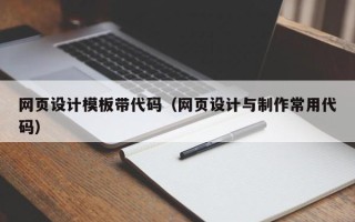 黔东南网页设计模板带代码（网页设计与制作常用代码）
