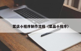 黔东南菜店小程序制作流程（菜品小程序）