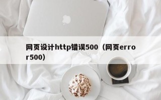 黔东南网页设计http错误500（网页error500）