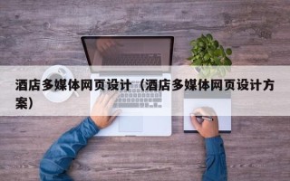 黔东南酒店多媒体网页设计（酒店多媒体网页设计方案）