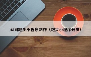 黔东南公司跑步小程序制作（跑步小程序开发）